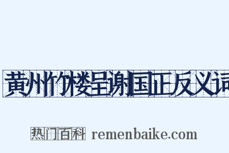 黄州竹楼呈谢国正反义词是什么意思的图片